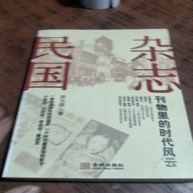 杂志民国：刊物里的时代风云