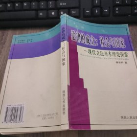 法律的成立：社会与国家:现代立法基本理论探索