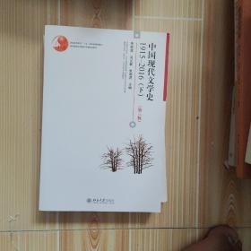 中国现代文学史1915—2016（下）（第3版）