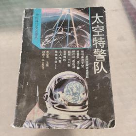 太空特警队：外国科幻小说译丛