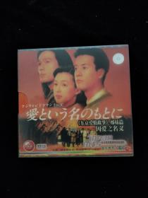 光盘：日本电视连续剧-因爱之名义   12集全（完整版）盒装8碟