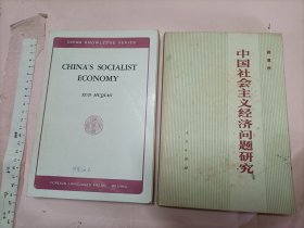 2本合拍 薛暮桥名著 China's Socialist Economy + 中国社会经济问题研究【中文英文各一本 大32开】