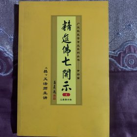 精进佛七开示录