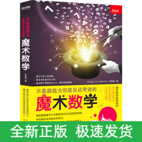 不是超能力但能见证奇迹的魔术数学