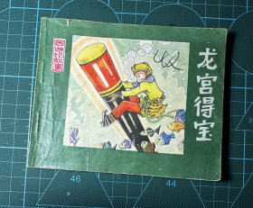 龙宫得宝