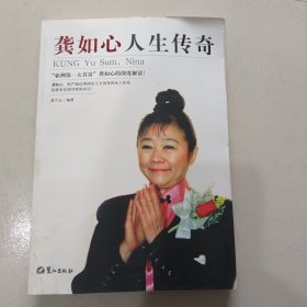 龚如心人生传奇