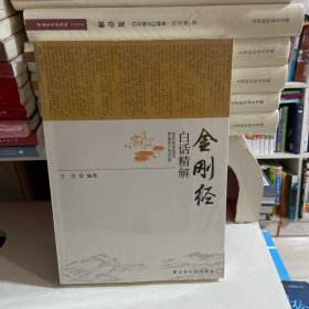 金刚经白话精解