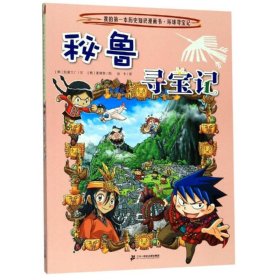 【正版】环球寻宝记(31)秘鲁寻宝记/我的本历史知识漫画书