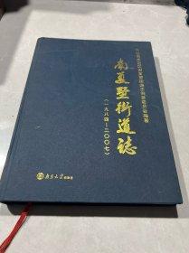 江苏常州武进区：南夏墅街道志（1984-2007）   硬精装