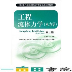 国家工科基础课程力学教学基地系列教材：工程流体力学（水力学）（第3版）