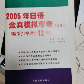 全国硕士研究生入学统一考试2005年日语全真模拟考卷(12套):考前冲刺12天