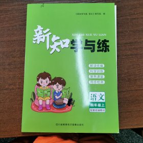 小学语文四年级上册新知学与练