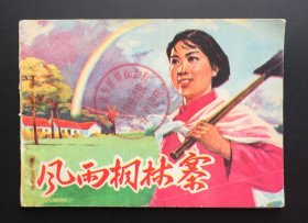 风雨桐林寨（河南红色连环画大缺本）好品低价