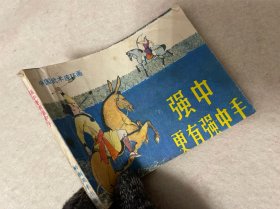 连环画：强中更有强中手