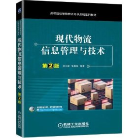 正版书现代物流信息管理与技术第2版