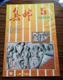 杂志集邮1989年第5期#10