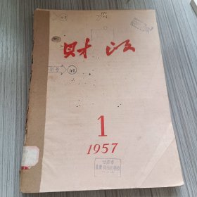 财政1957年1-6期