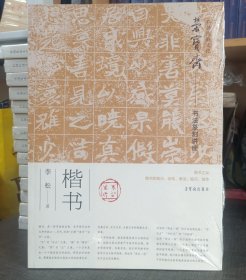 荣宝斋书法篆刻讲座楷书