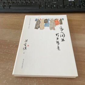 家人闲坐，灯火可亲 汪曾祺散文集（愿你有家可回，有人可等。三餐有味，四季有景）