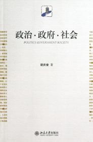 全新正版 政治政府社会 谢庆奎 9787301226070 北京大学