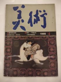 美术1985年4月（书内插页已全部拍照）