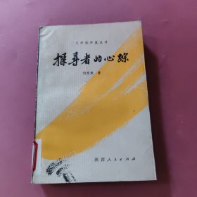 文学批评家丛书,探寻者的心踪