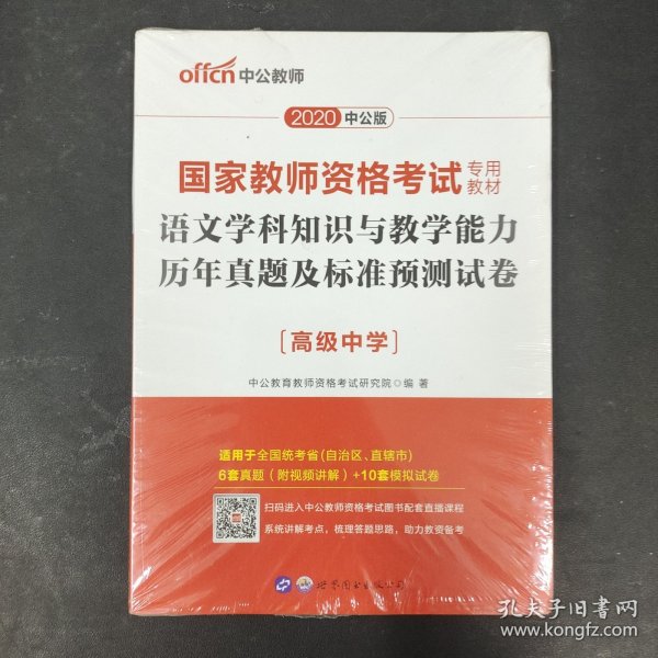 2016国家教师资格考试专用教材：语文学科知识与教学能力历年真题及标准预测试卷·高级中学（二维码版）