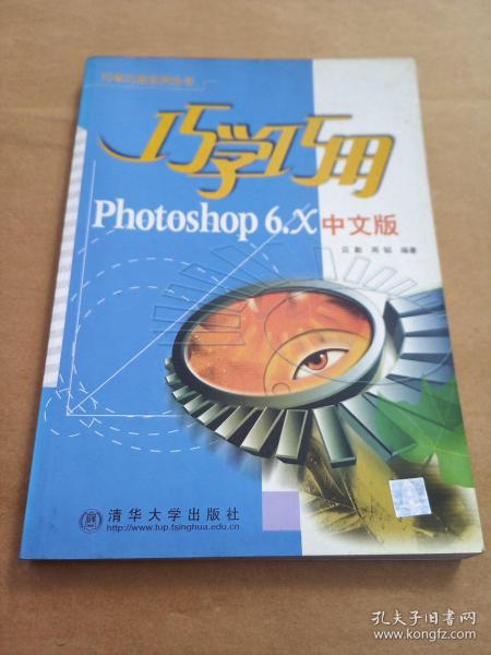 巧学巧用Photoshop 6.x中文版