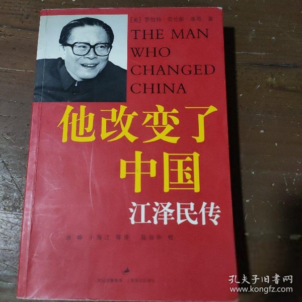 他改变了中国：江泽民传[美]罗伯特·劳伦斯·库恩  著；谈峥、于海江  译上海译文出版社