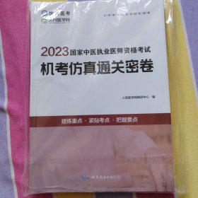 2023国家中医执业医师资格考试机考仿真通关密卷