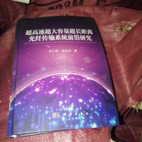 超高速超大容量超长距离光纤传输系统前沿研究