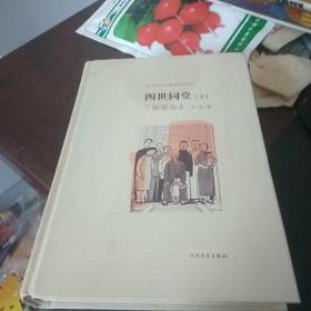 老舍作品名家插图系列------四世同堂（丁聪插图本）上册