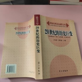 20世纪的历史巨变