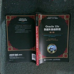 Oracle12c数据库基础教程 第3版