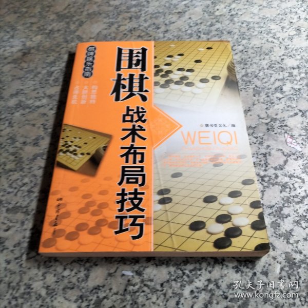 休闲娱乐大观：围棋战术布局技巧