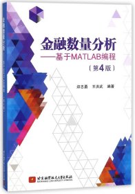 金融数量分析--基于MATLAB编程(第4版)