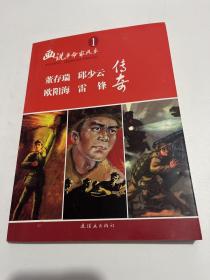 董存瑞、邱少云、欧阳海、雷锋传奇