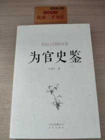 为官史鉴