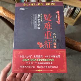 陈胜征治疗疑难重症经验专辑2：临床辨证实录