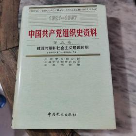 中国共产党组织史资料 第五卷