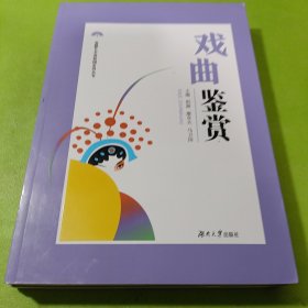 戏曲鉴赏/高雅艺术进校园系列丛书