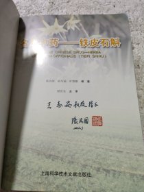 名贵中药：铁皮石斛