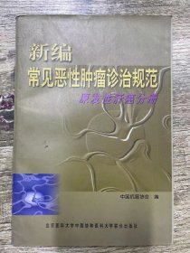 新编常见恶性肿瘤诊治规范原发性肝癌分册