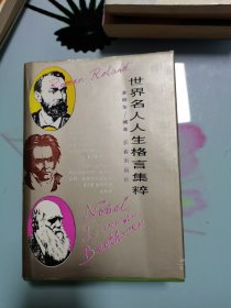 世界名人人生格言集萃（精装）