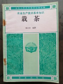农业生产技术基本知识一栽茶