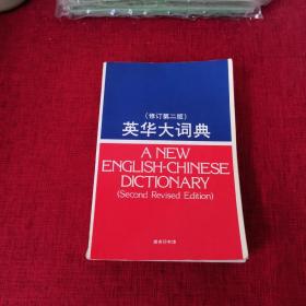 英华大词典【修订第二版】1957年北京新1版，1984年修订第2版，平装本