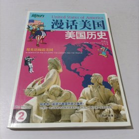 新东方·漫话美国2：美国历史