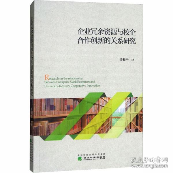 企业冗余资源与校企合作创新的关系研究 经济理论、法规 钟和 新华正版