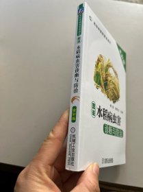 图说水稻病虫害诊断与防治 全彩版