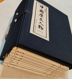 中国历史人物（一）带函套【绘画本】
（其中8册）